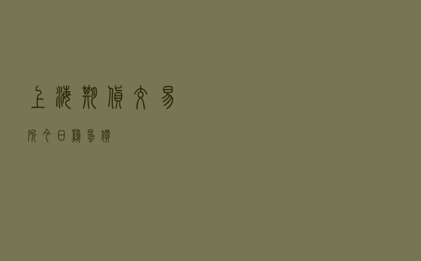 上海期货交易所今日鸡蛋价