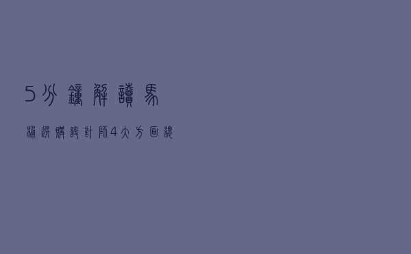 5分钟解读马桶选购，设计师4大方面总结：放心用10年