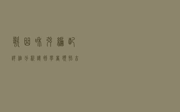 歌曲和弦编配详细分析，让初学者领悟吉他弹唱的精髓