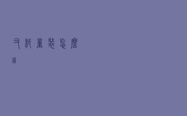 又纸童装怎么样