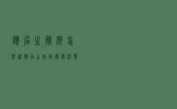 应届生简历怎么写？应届生制作简历注意事项有哪些？