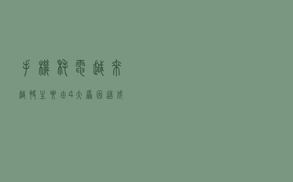 手机耗电越来越快？主要由4大原因造成，对症下药！还能再战3年