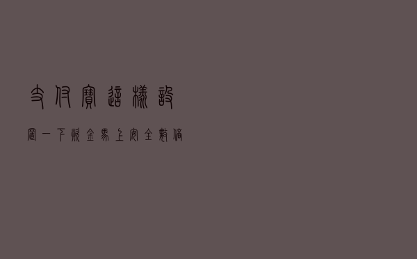 支付宝这样设置一下，资金马上安全数倍，再也不用担心被盗刷