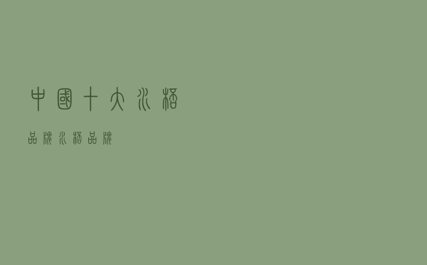 中国十大水杯品牌，水杯品牌