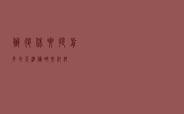 办退休要提前多少天 准备哪些材料