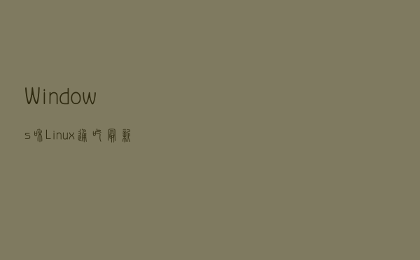 Windows和Linux通吃，最新远控木马“Dacls”来袭