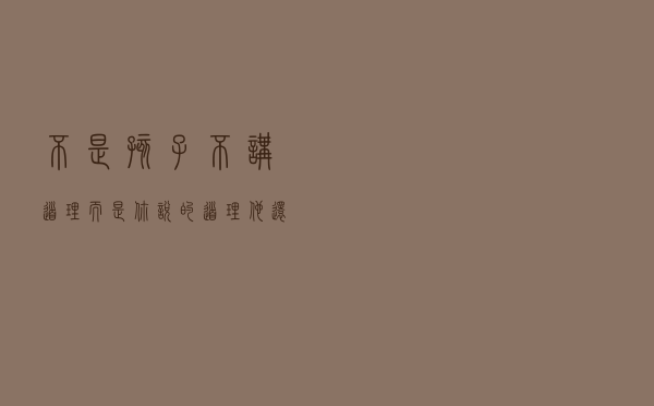 不是孩子不讲道理，而是你说的道理，他还听不懂而已