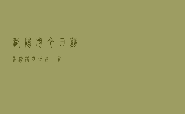 洛阳市今日鸡蛋价格多少钱一斤
