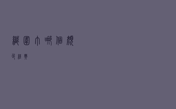 织围巾哪个颜色经典