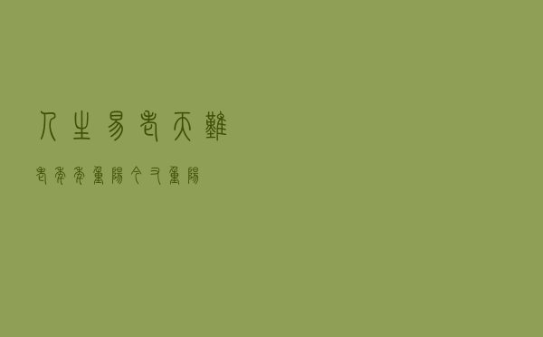人生易老天难老，年年重阳 今又重阳