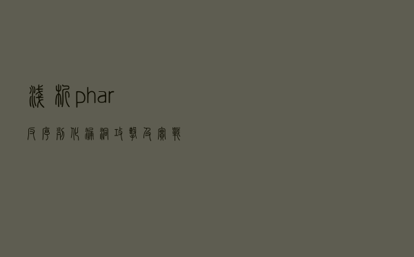 浅析phar反序列化漏洞攻击及实战