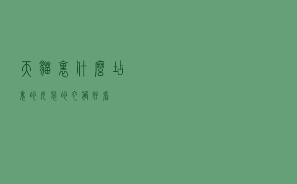 天猫里什么店里的女装的衣服好看