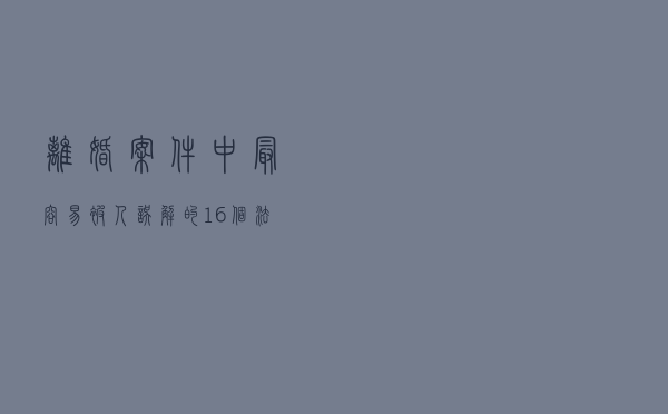 离婚案件中，最容易被人误解的16个法律常识