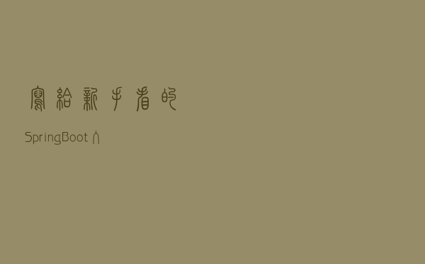 写给新手看的 Spring Boot 入门学习指南