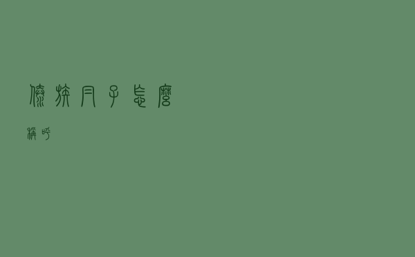 傣族帽子怎么称呼