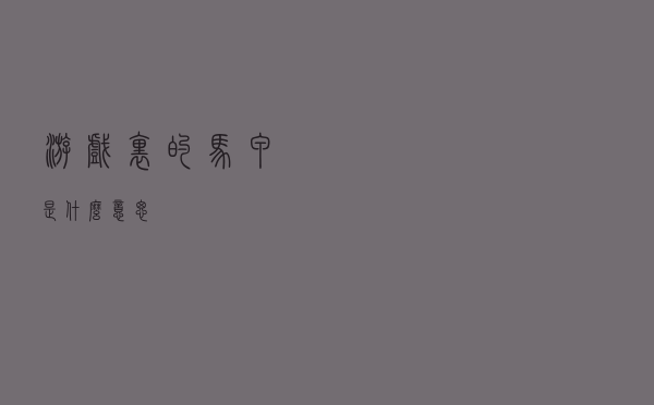 游戏里的马甲是什么意思