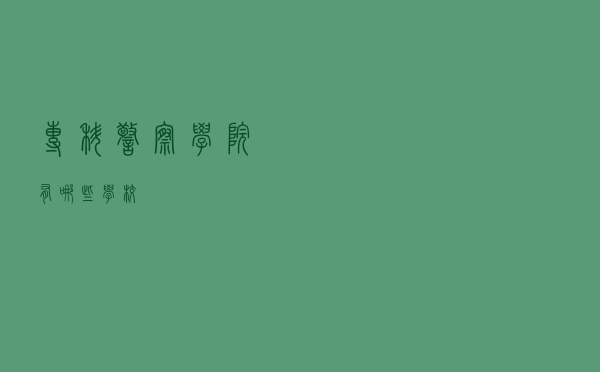 专科警察学院有哪些学校 专科警察学院有哪些学校