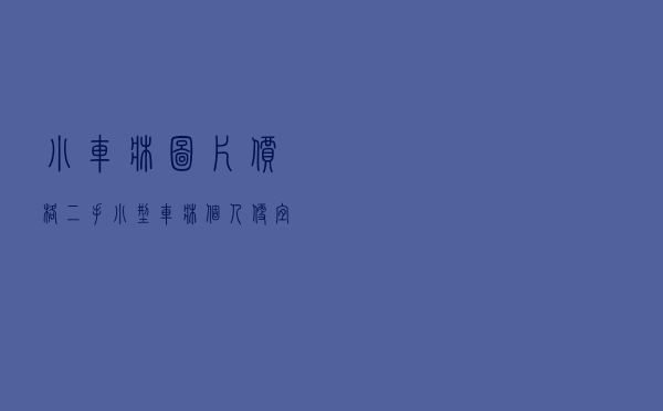小车床图片价格 「二手小型车床个人便宜处理」