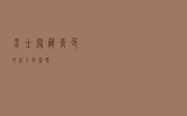 男士穿藏青色的裤子好看吗