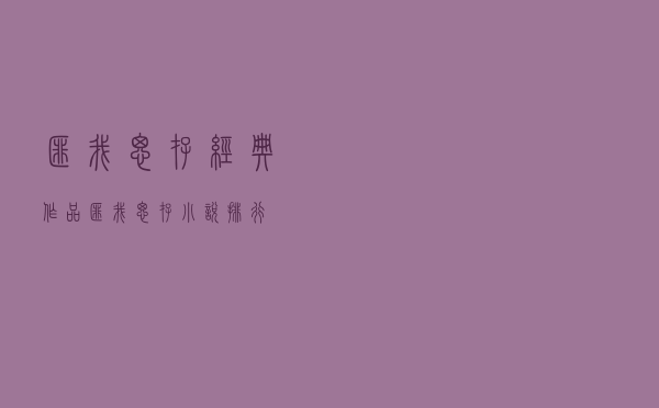 匪我思存经典作品「匪我思存小说排行」