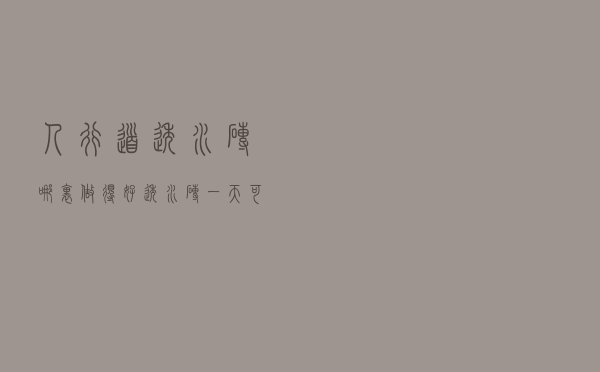 人行道透水砖哪里做得好 - 透水砖一天可以做多少