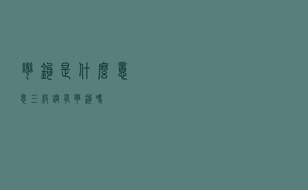 弯钩是什么意思（三级钢有弯钩吗）