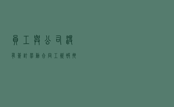 员工与公司没有签订劳动合同，工资被拖欠，如何维权？