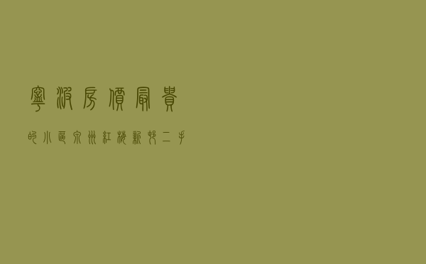 宁波房价最贵的小区_泉州红梅新村二手房价