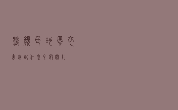 淡颜色的风衣里面配什么衣服图片