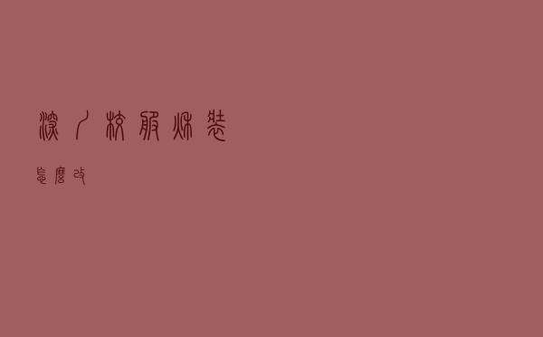 深圳校服秋装怎么改