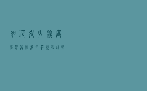 如何提升深度学习算法效率，谷歌有这些绝招