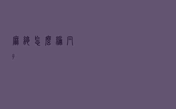 麻绳怎么编帽子