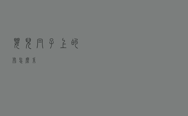 婴儿帽子上的布怎么系