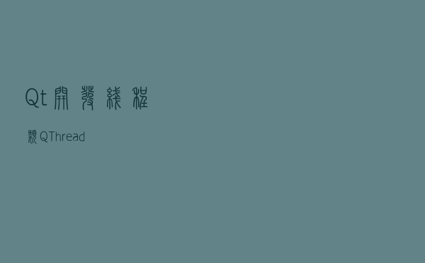 Qt开发——线程类QThread
