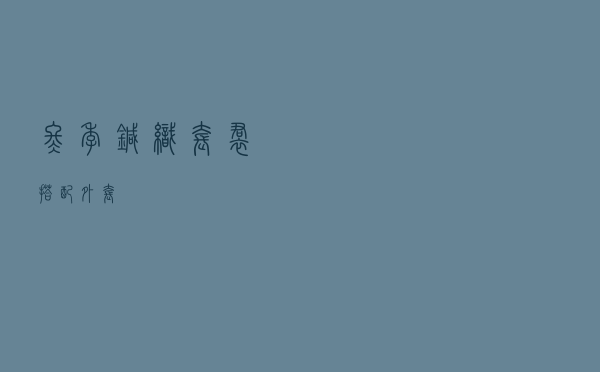 冬季针织套裙搭配外套