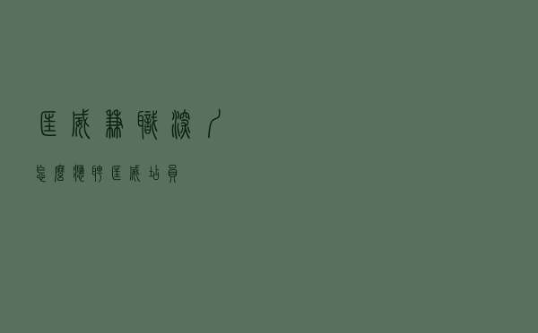 匡威兼职深圳 - 怎么应聘匡威店员