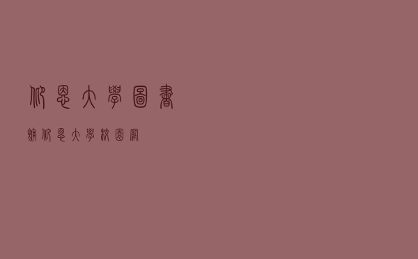 仰恩大学图书馆（仰恩大学校园网）