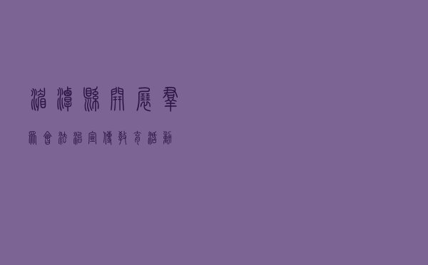 湄潭县开展“群众会+”法治宣传教育活动