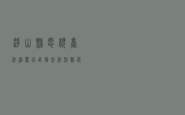浮山县电视台法治栏目直播普法短剧《选举那些事》