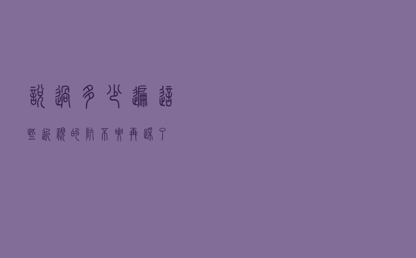说过多少遍，这些近视的“坑”不要再踩了！