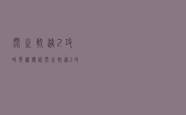 闪之轨迹2攻略（英雄传说闪之轨迹2攻略）