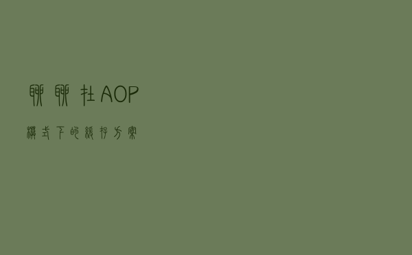 聊聊在AOP模式下的缓存方案