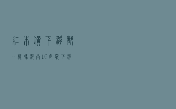 红本价下浮都一样吗 「河南16定额下浮多少有利润」