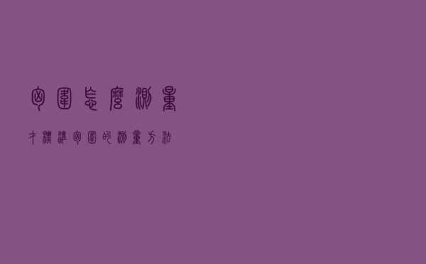 胸围怎么测量才标准「胸围的测量方法」