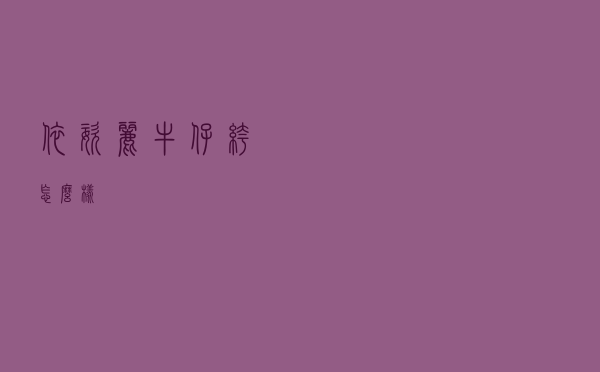 依姿丽牛仔裤怎么样