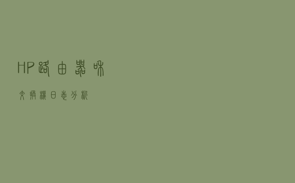 HP路由器和交换机日志分析