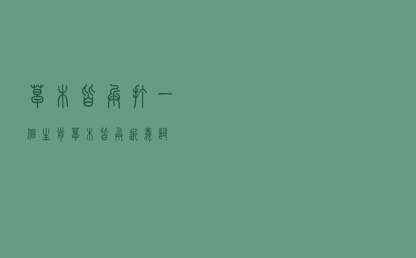 草木皆兵打一个生肖，草木皆兵 近义词