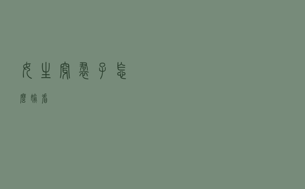 女生穿裙子怎么偷看