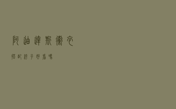 阿迪达斯卫衣搭配裤子好看吗