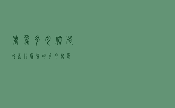 万象多肉价格及图片_最贵的多肉万象